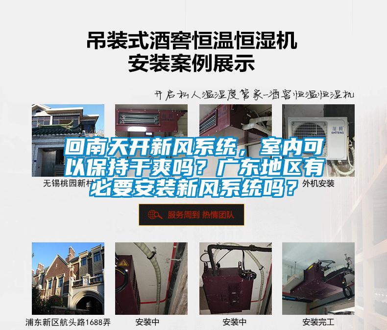 回南天開新風(fēng)系統(tǒng)，室內(nèi)可以保持干爽嗎？廣東地區(qū)有必要安裝新風(fēng)系統(tǒng)嗎？