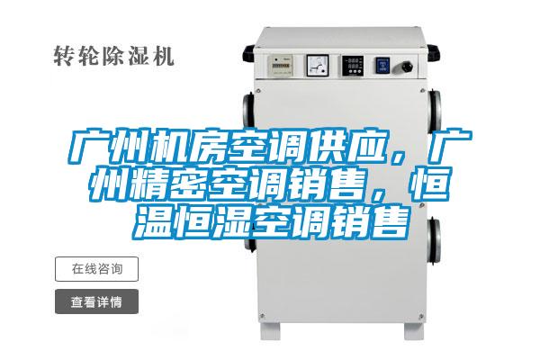 廣州機房空調供應，廣州精密空調銷售，恒溫恒濕空調銷售