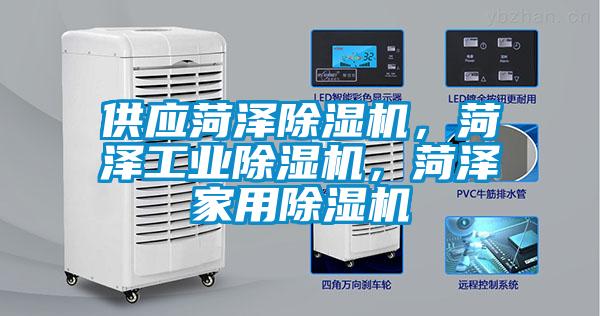 供應(yīng)菏澤除濕機(jī)，菏澤工業(yè)除濕機(jī)，菏澤家用除濕機(jī)