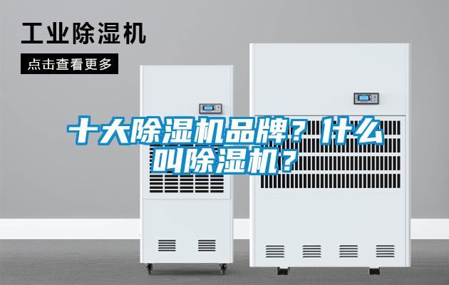十大除濕機品牌？什么叫除濕機？