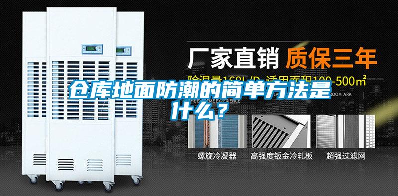 倉(cāng)庫(kù)地面防潮的簡(jiǎn)單方法是什么？