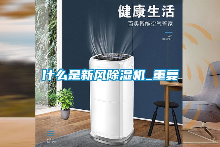 什么是新風(fēng)除濕機_重復(fù)
