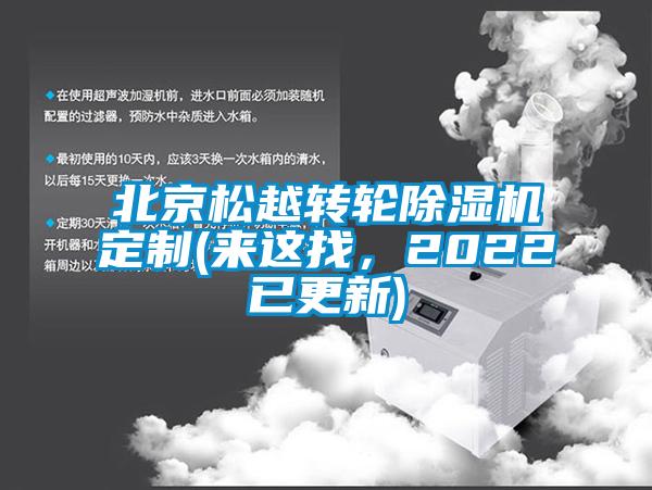 北京松越轉(zhuǎn)輪除濕機定制(來這找，2022已更新)