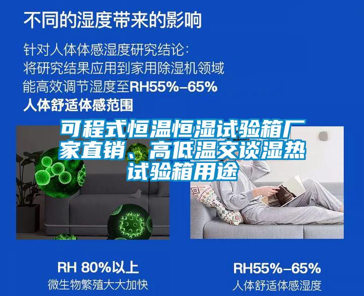 可程式恒溫恒濕試驗箱廠家直銷、高低溫交談濕熱試驗箱用途