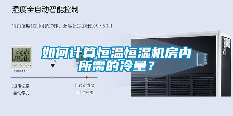 如何計算恒溫恒濕機房內(nèi)所需的冷量？