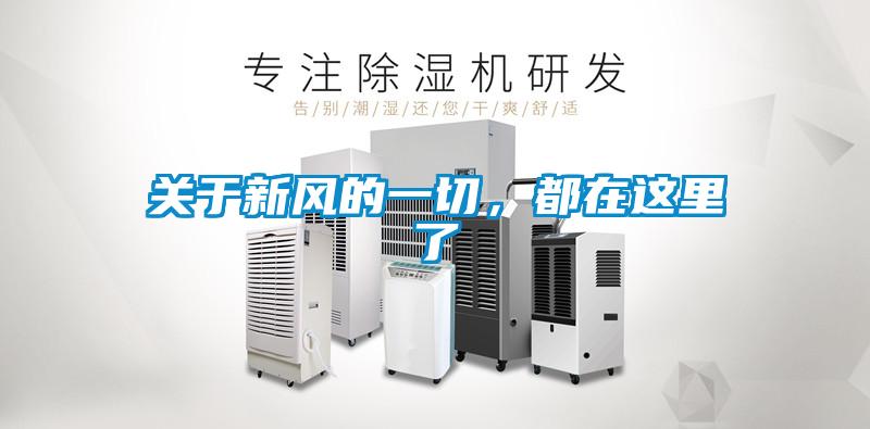 關(guān)于新風的一切，都在這里了