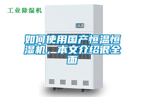 如何使用國產(chǎn)恒溫恒濕機，本文介紹很全面