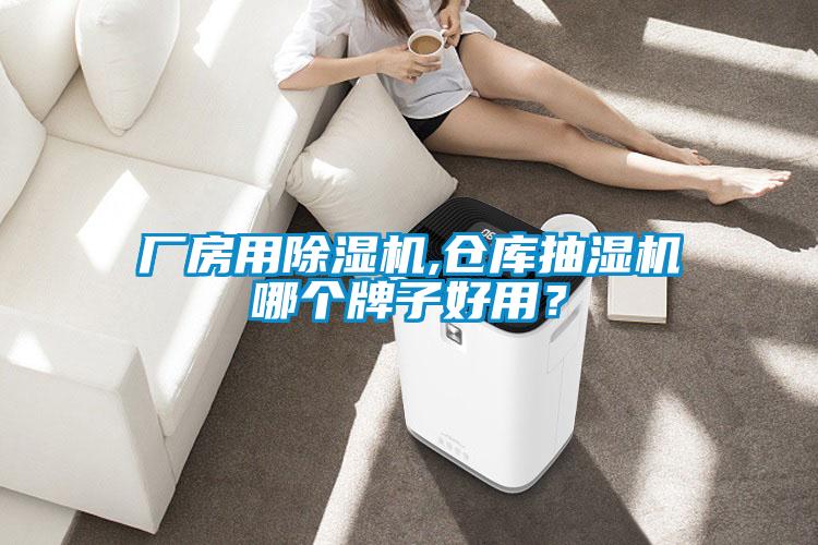 廠房用除濕機(jī),倉(cāng)庫(kù)抽濕機(jī)哪個(gè)牌子好用？