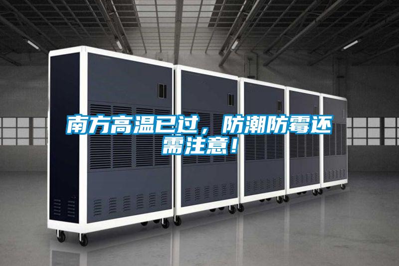 南方高溫已過，防潮防霉還需注意！