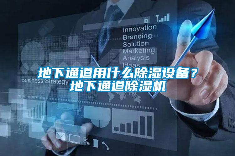 地下通道用什么除濕設(shè)備？地下通道除濕機(jī)
