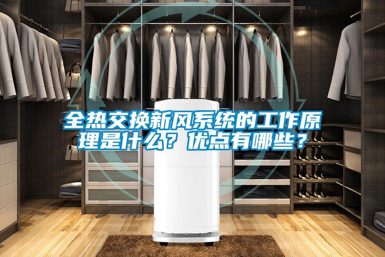 全熱交換新風(fēng)系統(tǒng)的工作原理是什么？?jī)?yōu)點(diǎn)有哪些？