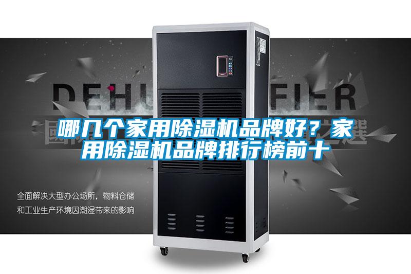 哪幾個家用除濕機(jī)品牌好？家用除濕機(jī)品牌排行榜前十