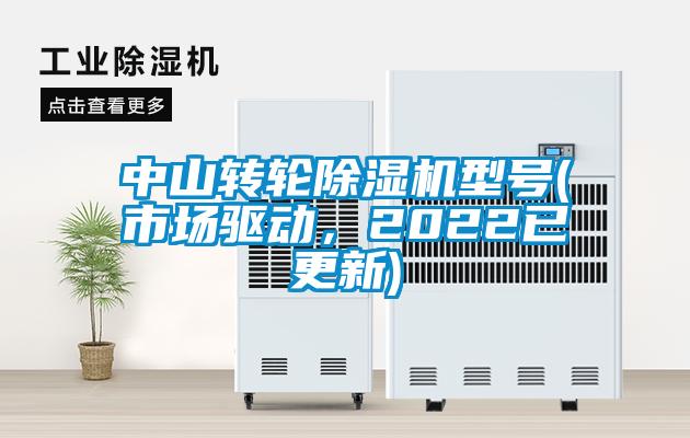中山轉(zhuǎn)輪除濕機(jī)型號(市場驅(qū)動，2022已更新)