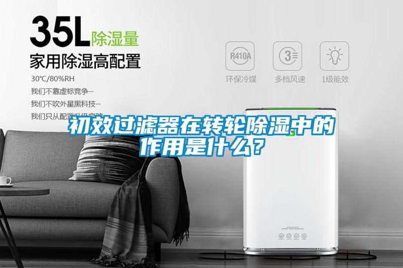 初效過(guò)濾器在轉(zhuǎn)輪除濕中的作用是什么？