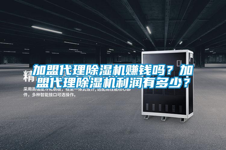 加盟代理除濕機賺錢嗎？加盟代理除濕機利潤有多少？