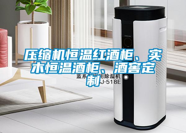 壓縮機(jī)恒溫紅酒柜、實(shí)木恒溫酒柜、酒窖定制