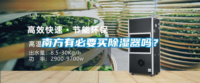 南方有必要買(mǎi)除濕器嗎？