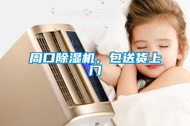 周口除濕機(jī)，包送貨上門
