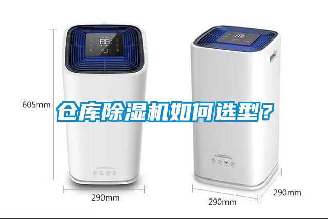 倉(cāng)庫(kù)除濕機(jī)如何選型？