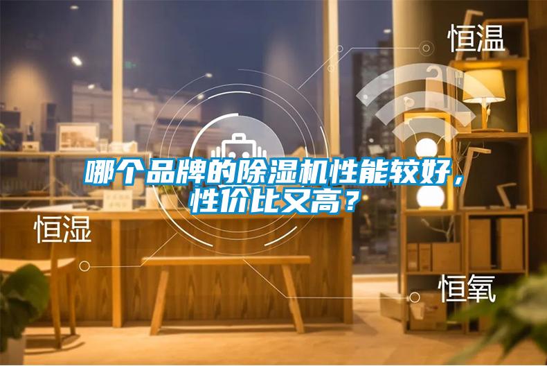 哪個品牌的除濕機性能較好，性價比又高？