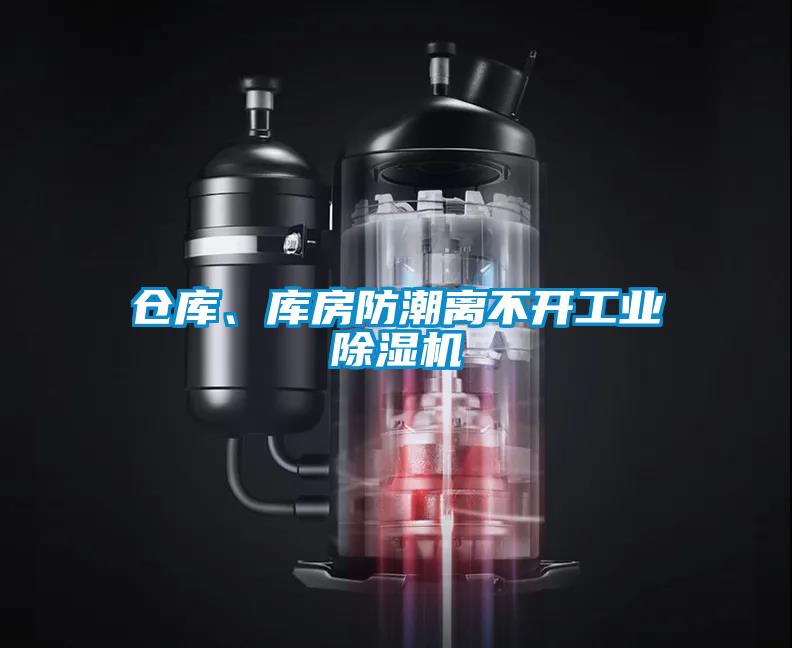 倉庫、庫房防潮離不開工業(yè)除濕機(jī)