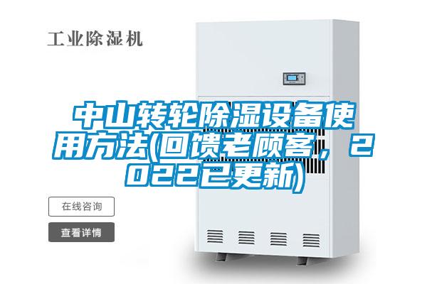 中山轉(zhuǎn)輪除濕設(shè)備使用方法(回饋老顧客，2022已更新)