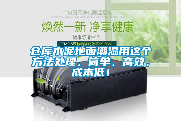 倉(cāng)庫(kù)水泥地面潮濕用這個(gè)方法處理，簡(jiǎn)單，高效，成本低！
