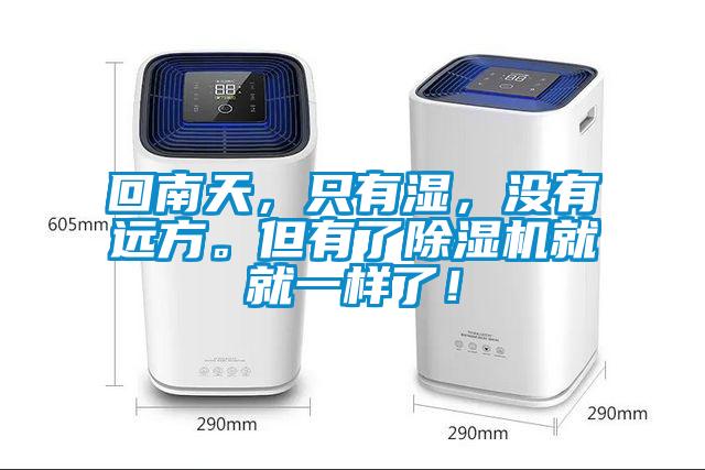 回南天，只有濕，沒有遠方。但有了除濕機就就一樣了！