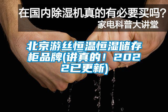 北京游絲恒溫恒濕儲(chǔ)存柜品牌(講真的！2022已更新)