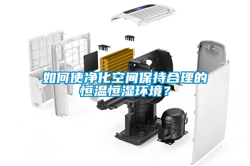 如何使凈化空間保持合理的恒溫恒濕環(huán)境？
