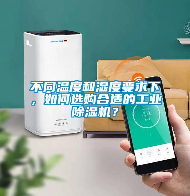 不同溫度和濕度要求下，如何選購合適的工業(yè)除濕機(jī)？
