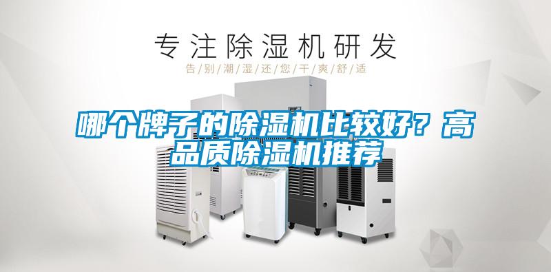 哪個(gè)牌子的除濕機(jī)比較好？高品質(zhì)除濕機(jī)推薦