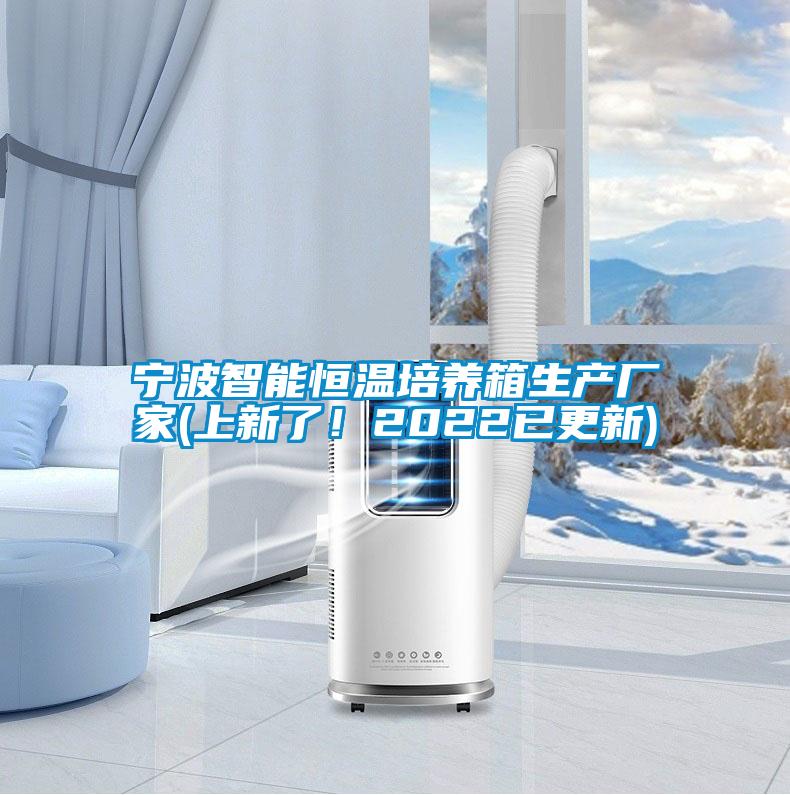 寧波智能恒溫培養(yǎng)箱生產(chǎn)廠家(上新了！2022已更新)