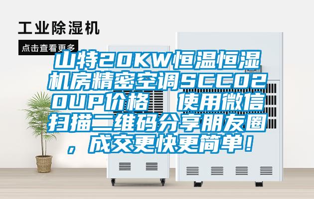 山特20KW恒溫恒濕機(jī)房精密空調(diào)SCC020UP價(jià)格  使用微信掃描二維碼分享朋友圈，成交更快更簡(jiǎn)單！
