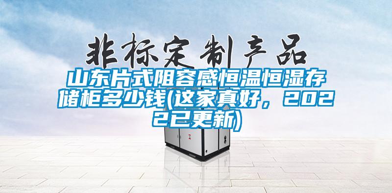 山東片式阻容感恒溫恒濕存儲(chǔ)柜多少錢(這家真好，2022已更新)