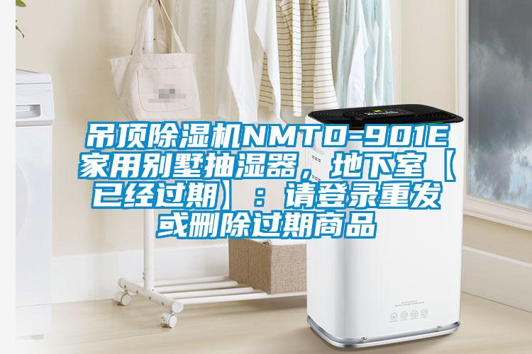 吊頂除濕機NMTD-901E家用別墅抽濕器，地下室【已經(jīng)過期】：請登錄重發(fā)或刪除過期商品