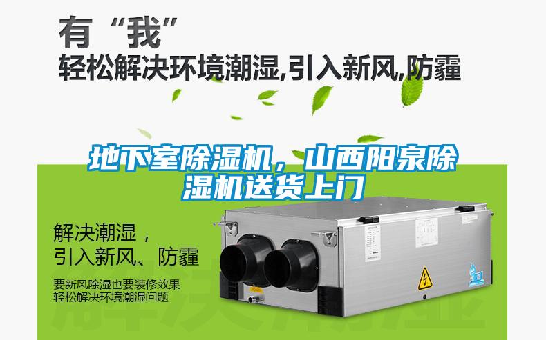 地下室除濕機，山西陽泉除濕機送貨上門