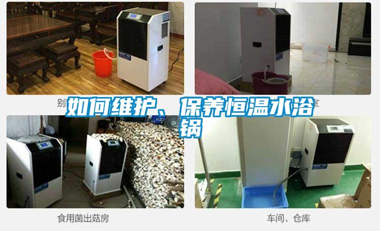 如何維護、保養(yǎng)恒溫水浴鍋