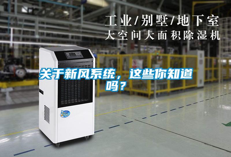 關于新風系統(tǒng)，這些你知道嗎？