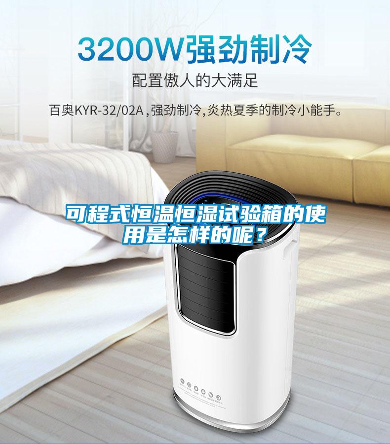 可程式恒溫恒濕試驗箱的使用是怎樣的呢？