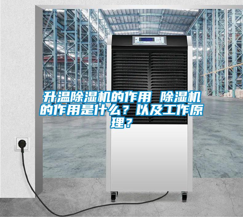 升溫除濕機的作用 除濕機的作用是什么？以及工作原理？