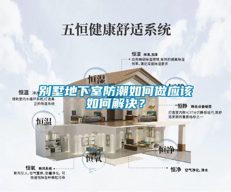 別墅地下室防潮如何做應該如何解決？