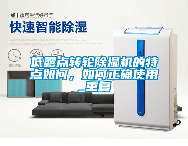 低露點轉(zhuǎn)輪除濕機的特點如何，如何正確使用_重復(fù)