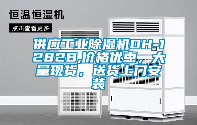 供應(yīng)工業(yè)除濕機(jī)DH-1282B,價(jià)格優(yōu)惠，大量現(xiàn)貨，送貨上門(mén)安裝