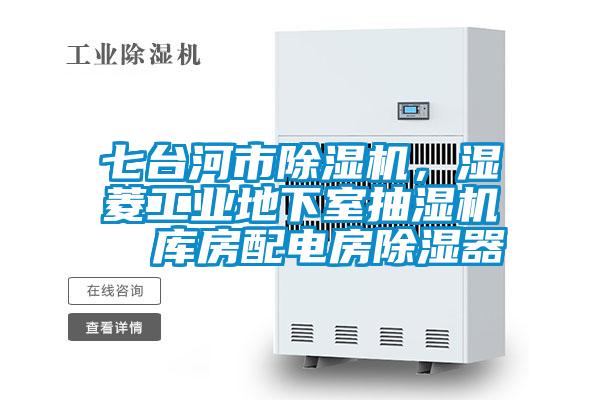 七臺(tái)河市除濕機(jī)，濕菱工業(yè)地下室抽濕機(jī)  庫(kù)房配電房除濕器