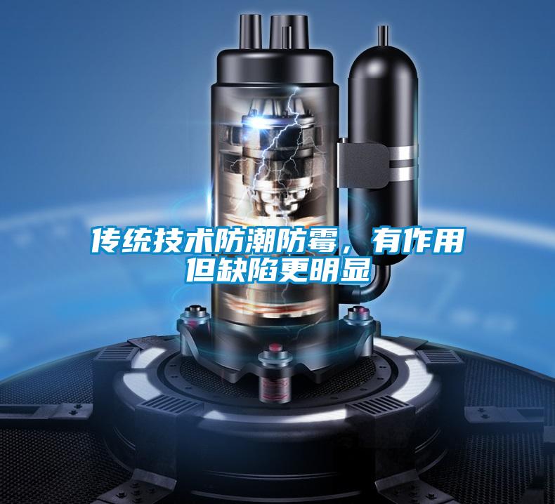 傳統(tǒng)技術防潮防霉，有作用但缺陷更明顯