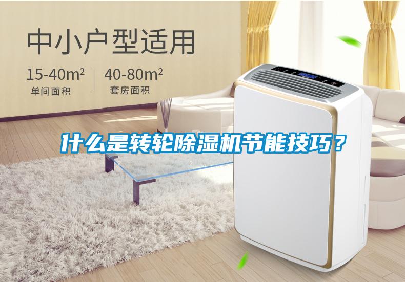 什么是轉(zhuǎn)輪除濕機節(jié)能技巧？
