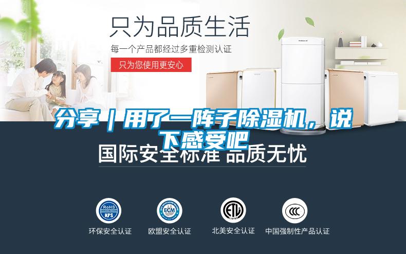分享｜用了一陣子除濕機(jī)，說下感受吧