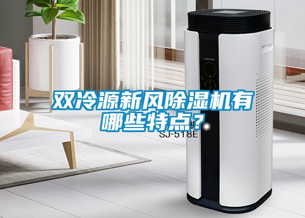 雙冷源新風(fēng)除濕機(jī)有哪些特點(diǎn)？