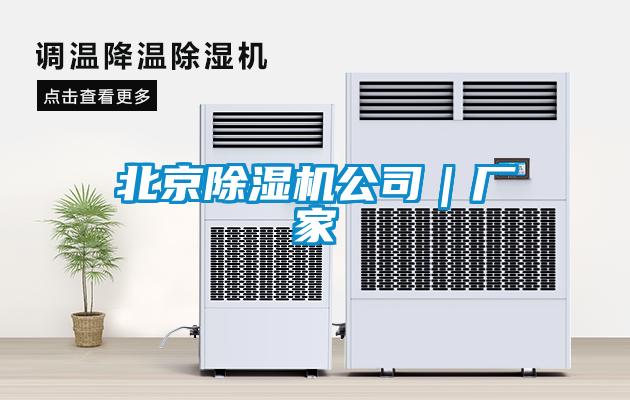 北京除濕機(jī)公司｜廠(chǎng)家